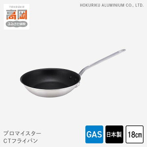 【ふるさと納税】フライパン ガス火用 プロマイスターCTフライパン 18cm 高熱伝導 プロクオリティ 北陸アルミ 北陸アルミニウム 日本製 調理器具 キッチン用品 日用品 富山県 民芸品 工芸品 伝統技術 FAD-0628