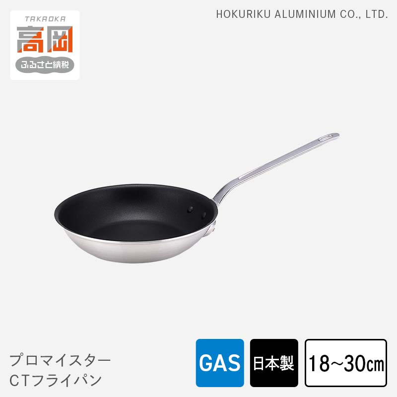 [選べるサイズ]フライパン ガス火用 プロマイスターCTフライパン 18cm 21cm 24cm 27cm 30cm 高熱伝導 プロクオリティ 北陸アルミ 北陸アルミニウム 日本製 調理器具 キッチン用品 日用品 富山県 民芸品 工芸品 伝統技術 FAD-0628var