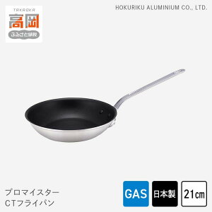 【ふるさと納税】フライパン ガス火用 プロマイスターCTフライパン 21cm 高熱伝導 プロクオリティ 北陸アルミ 北陸アルミニウム 日本製 調理器具 キッチン用品 日用品 富山県 民芸品 工芸品 伝統技術 FAD-0629