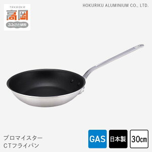 【ふるさと納税】フライパン ガス火用 プロマイスターCTフライパン 30cm 高熱伝導 プロクオリティ 北陸アルミ 北陸アルミニウム 日本製 調理器具 キッチン用品 日用品 富山県 民芸品 工芸品 伝統技術 FAD-0632