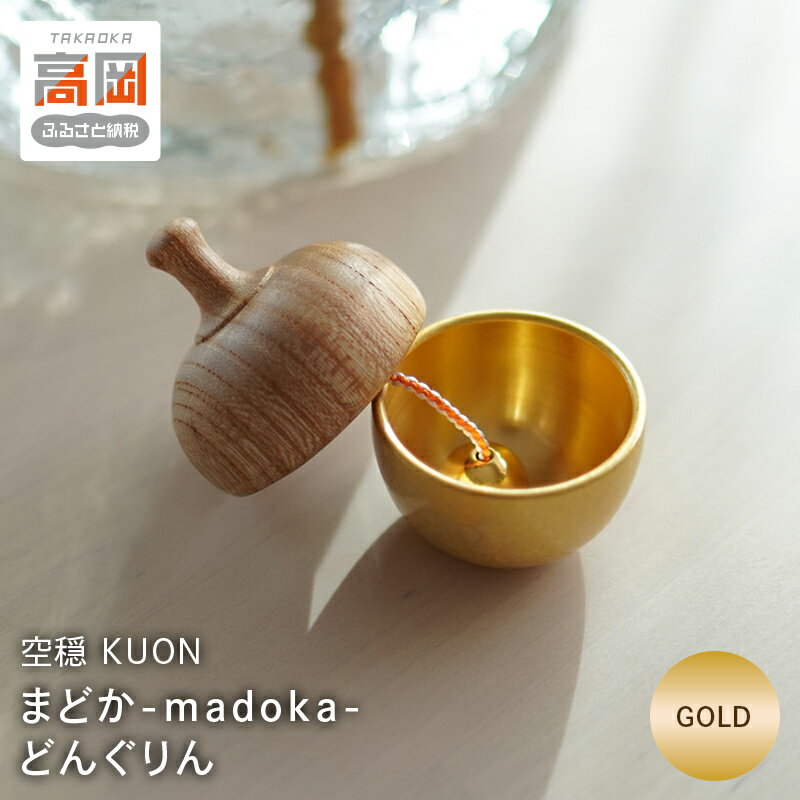 [高岡銅器]まどか どんぐりん Gold 空穏KUON おりん 民芸品 工芸品 伝統技術