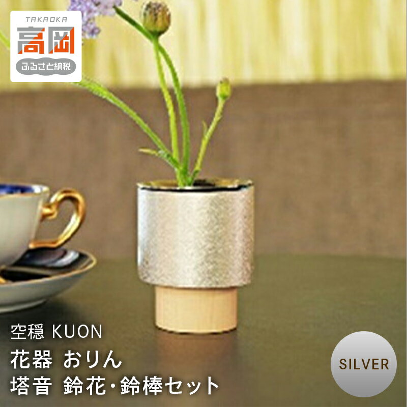 [高岡銅器]塔音 鈴花・鈴棒セット Silver 空穏KUON 花器 おりん 民芸品 工芸品 伝統技術 インテリア
