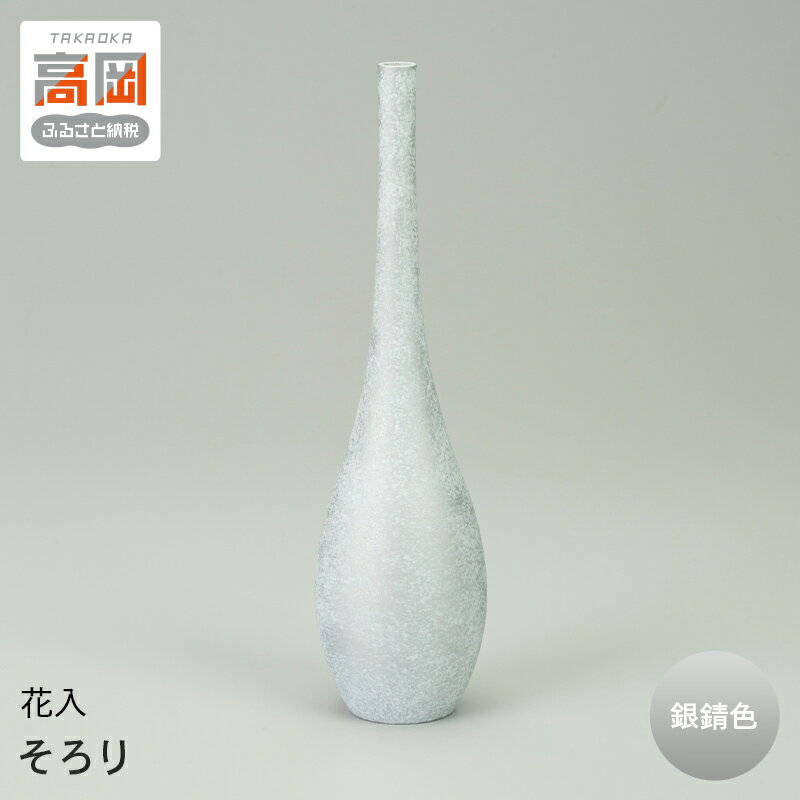[高岡銅器]花入 そろり 銀錆色 民芸品 工芸品 雑貨 日用品