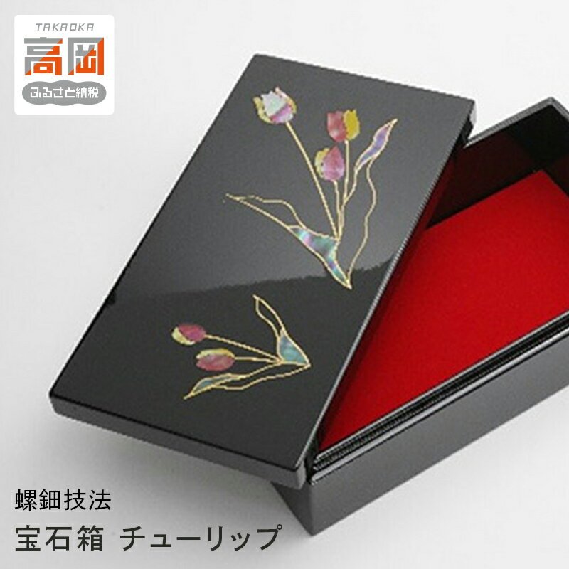 【ふるさと納税】【高岡漆器】チューリップ貝入り宝石箱 民芸品 工芸品 FAD-0730