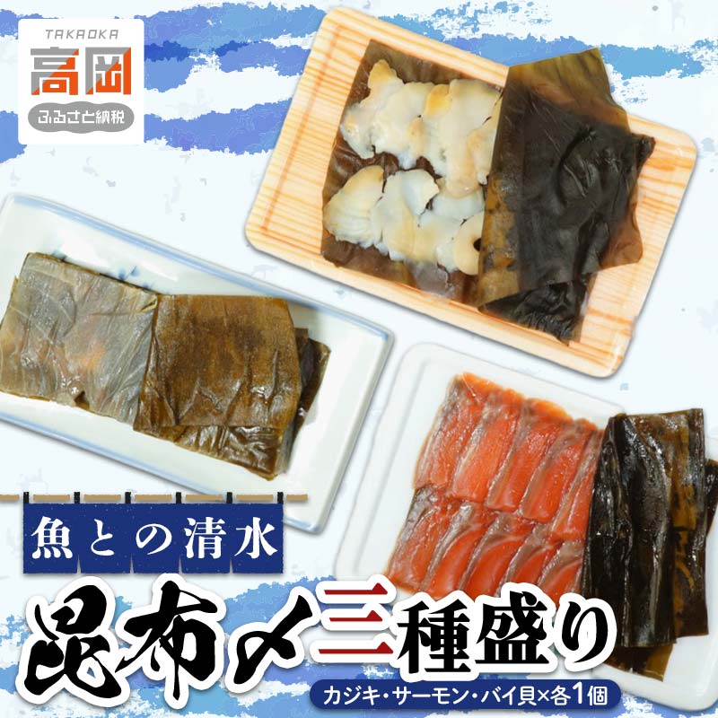 【ふるさと納税】魚との清水（うおとの） 三種の昆布〆（3個入り）カジキ1個、サーモン1個、バイ貝1個 富山県高岡市 FAD-0742