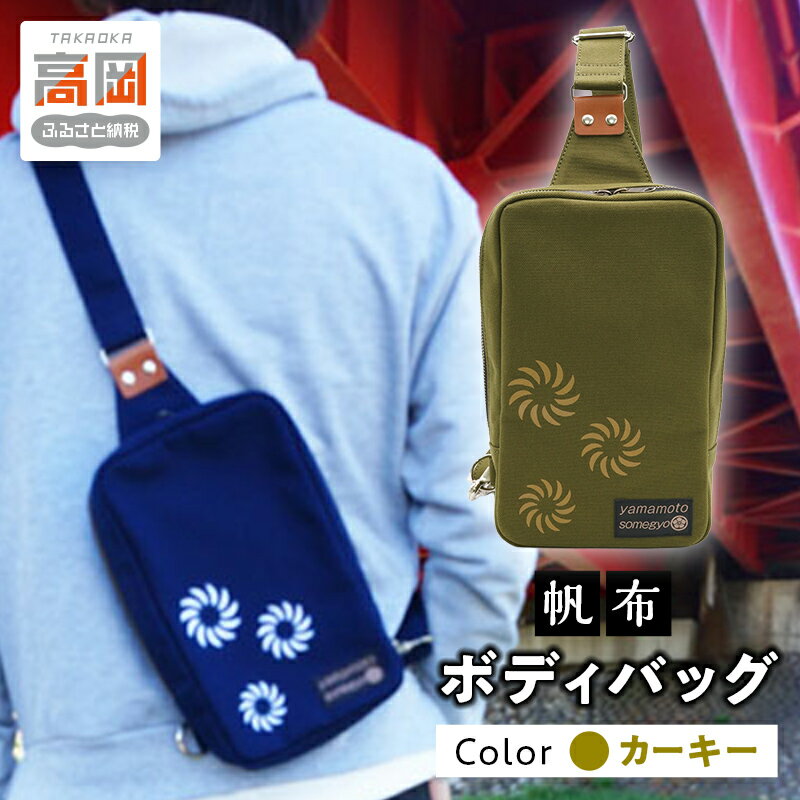 伝統手染帆布のボディバッグ カーキー カバン 民芸品 工芸品 伝統技術 織物 帆布生地 お届け:ハンドメイド商品のため、お届け迄1ヶ月〜2ヶ月程度かかる場合があります。