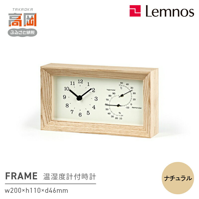 FRAME[温湿度計付]/ ナチュラル(LC13-14 NT)レムノス Lemnos 時計 民芸品 工芸品 伝統技術 インテリア