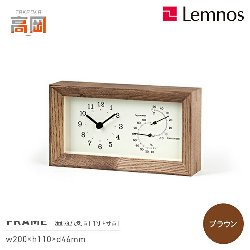 FRAME[温湿度計付]/ ブラウン(LC13-14 BW)レムノス Lemnos 時計 民芸品 工芸品 伝統技術 インテリア