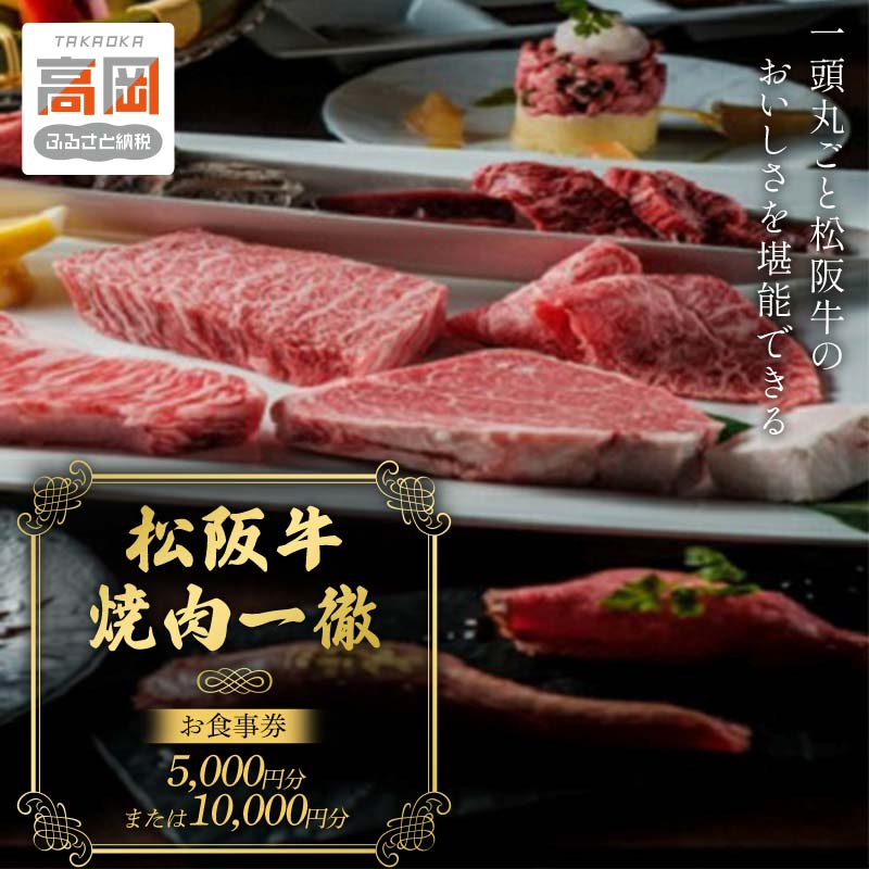 【ふるさと納税】「松阪牛焼肉一徹」5,000円分 / 10,000円 お食事券【富山県 高岡 焼き肉】 チケット 記念日 接待 選べる ギフト FAD-0..