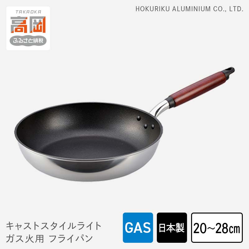 【ふるさと納税】【選べるサイズ】【ガス火用】キャストスタイルライト フライパン 20cm 22cm 28cm キッチン用品 調理器具 日本製 アルミキャスト製 厚手調理器 熱伝導性 保温性 均一 加熱 テフロン プラチナ 加工 FAD-0976var