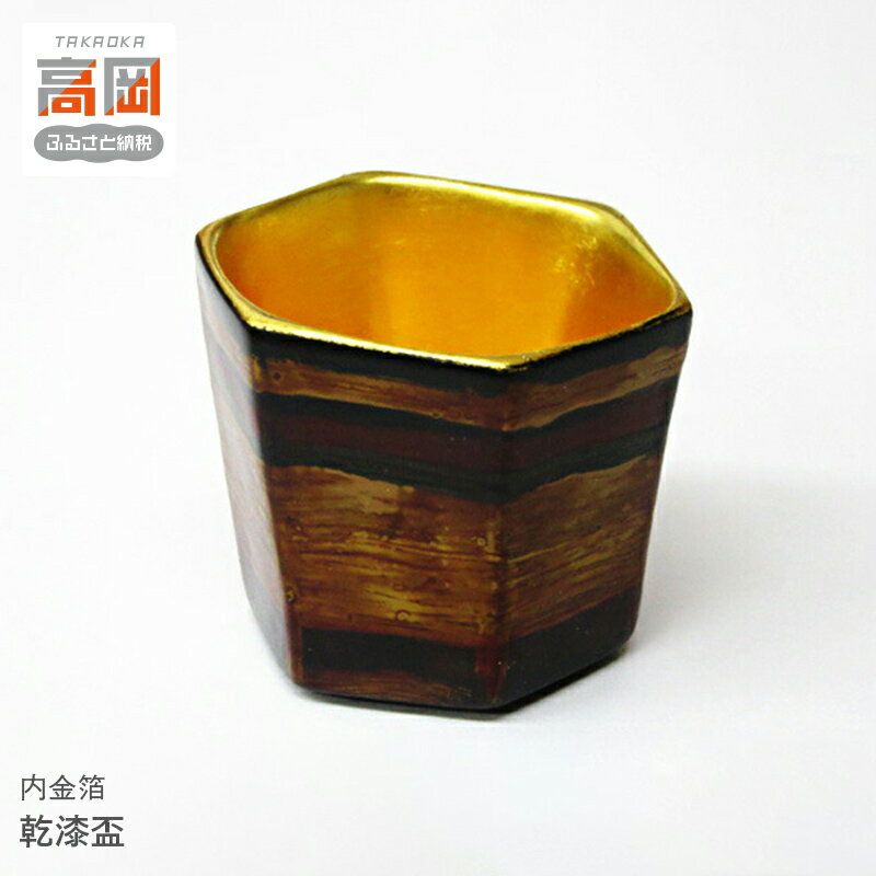 【ふるさと納税】乾漆盃 内金箔 酒器 民芸品 工芸品 伝統技術 麻布 塗り重ね 乾漆造り 軽さ 強さ 艶 味わい深い 本金箔 絢爛 雰囲気 FAD-0988