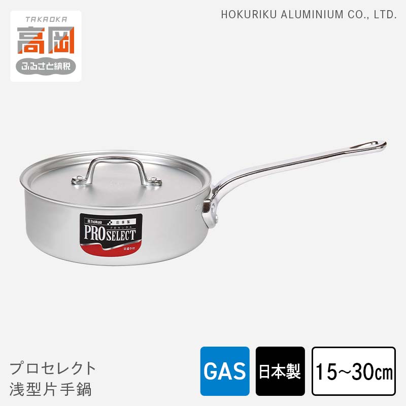 【ふるさと納税】【選べるサイズ】鍋 ガス火用 プロセレクト 浅型 片手鍋 15cm～30cm 蓋 蓋付き アルミ..