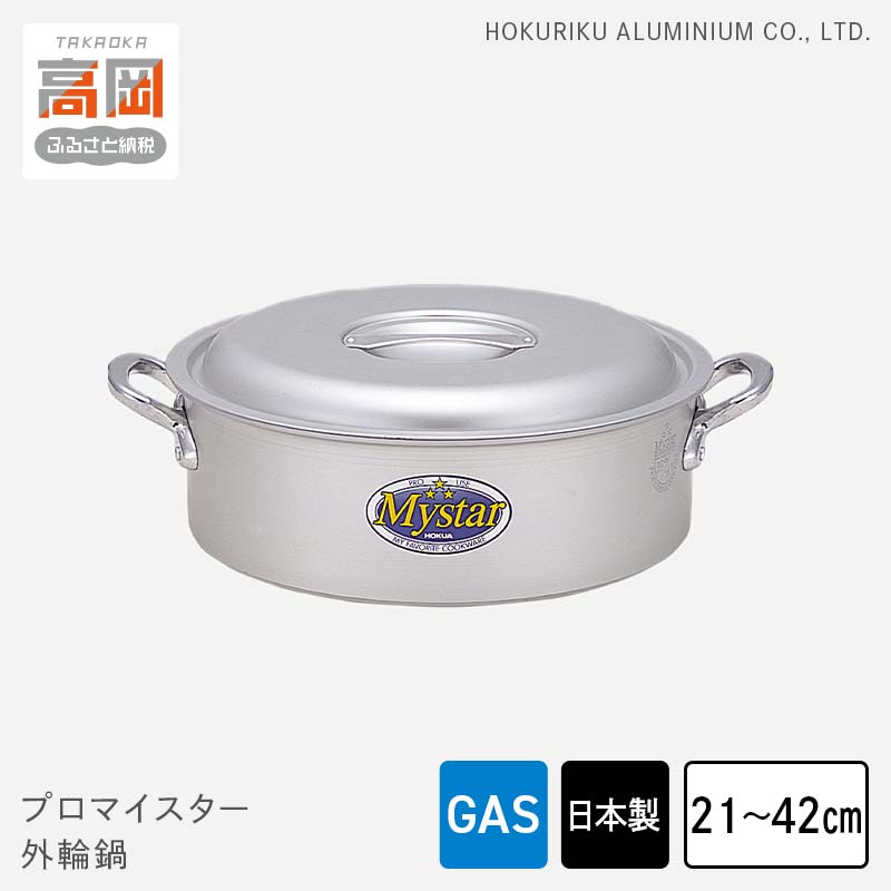 【ふるさと納税】【選べるサイズ】鍋 ガス火用 プロマイスター外輪鍋 21cm～42cm 両手鍋 蓋 蓋付き ア...