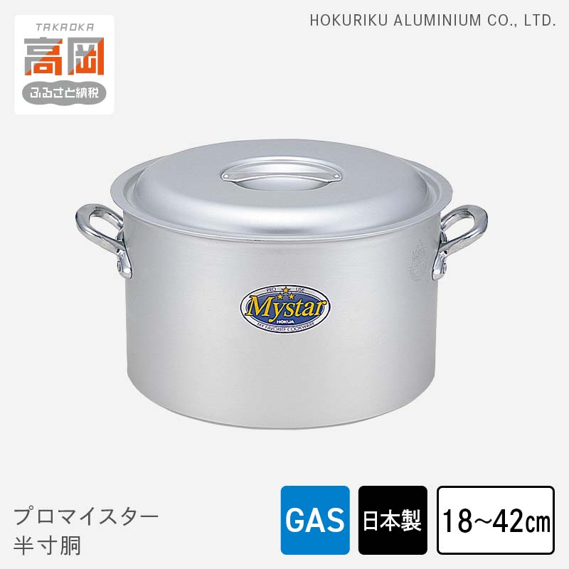 【ふるさと納税】【選べるサイズ】鍋 ガス火用 プロマイスター 半寸胴 18cm～42cm 両手鍋 蓋 蓋付き ...