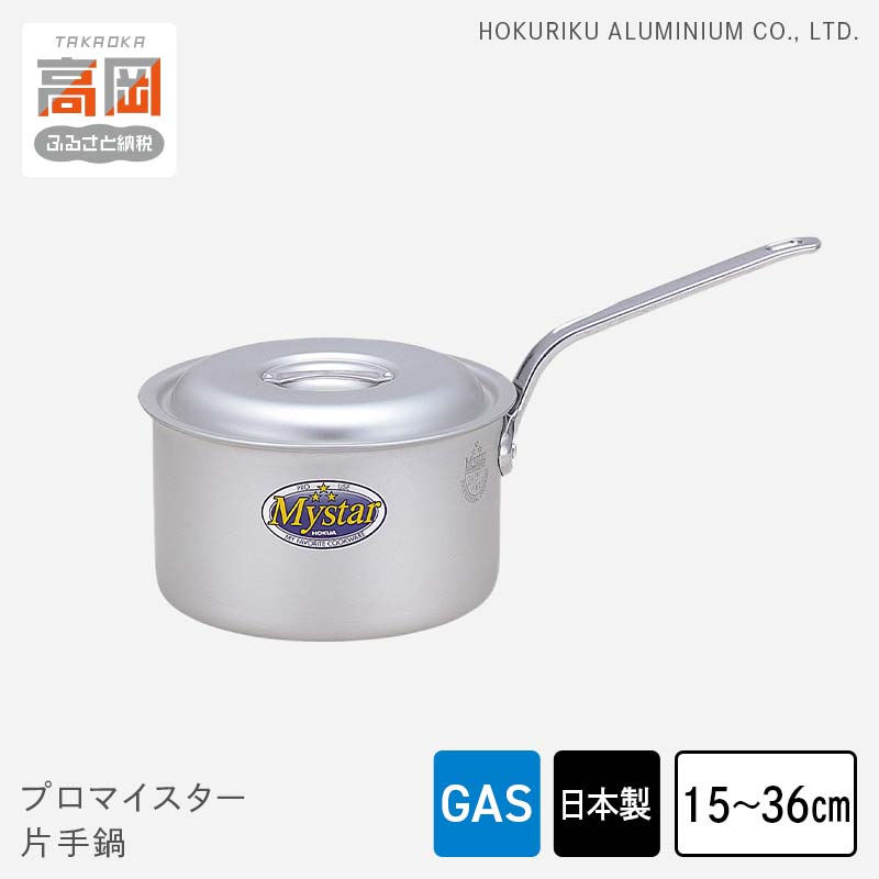 【ふるさと納税】【選べるサイズ】鍋 ガス火用 プロマイスター 片手鍋 15cm～36cm 蓋 蓋付き アルミ鍋...