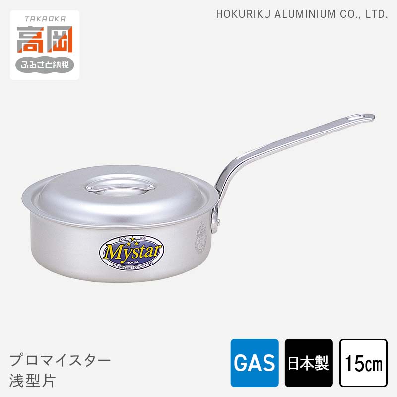 【ふるさと納税】鍋 ガス火用 プロマイスター浅型片 15cm 蓋 蓋付き 片手鍋 浅型 アルミ鍋 アルマイト加工 ロングハンドル 北陸アルミ 北陸アルミニウム 日本製 調理器具 キッチン用品 日用品 富山県 使いやすい 確かな品質 腐食防止 黒変化防止 FAD-1137