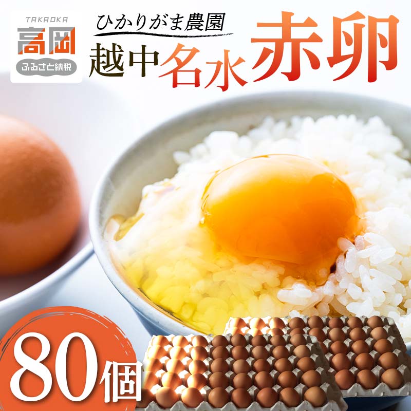 【ふるさと納税】【越中名水赤卵】80個 ひかりがま農園 たまご 富山県高岡市 鶏卵 食材 超濃黄色 たまごかけご飯 オムレツ 卵料理 玉子焼き 目玉焼き おかず お届け：2023年6月中旬より順次出荷 FAD-1172のサムネイル