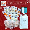 【ふるさと納税】高岡ハレの日お祭りセット お肉 ハンバーグ お米 コシヒカリ 練り物 FAD-1310