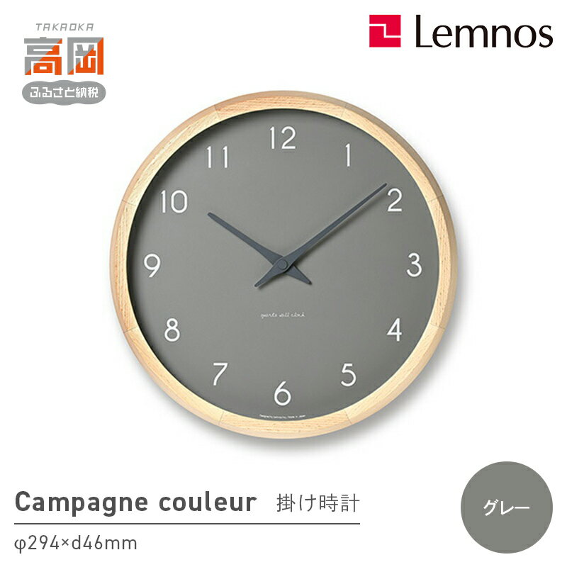 【ふるさと納税】Campagne couleur / PC24-03 GY 壁掛け時計 時計 Lemnos レムノス インテリア 民芸品 ..