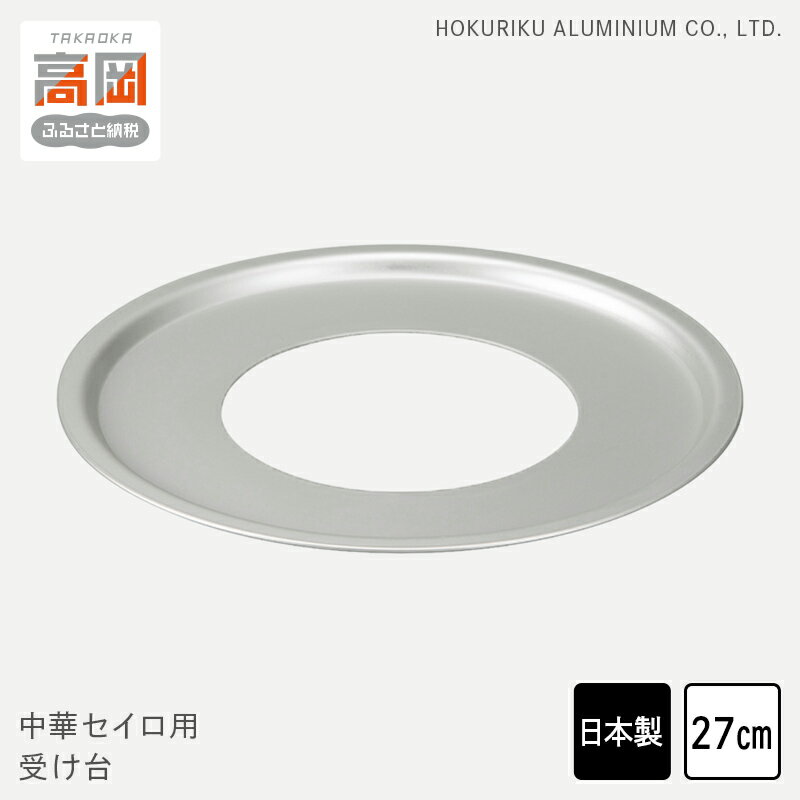 【ふるさと納税】中華 セイロ用 受け台 27 せいろ 日本製 富山 高岡市 FAD-1447