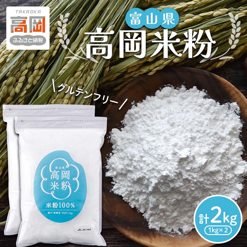 【ふるさと納税】富山県 高岡米粉 コシヒカリ 米粉 グルテンフリー パン クッキー 天ぷら粉 唐揚げ粉 F..