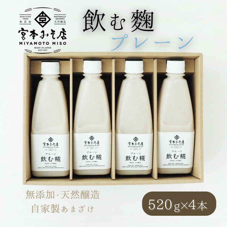 飲む糀プレーン(無添加・天然醸造)520g×4本 自家製あまざけ 甘酒 こうじ [飲料・ドリンク]