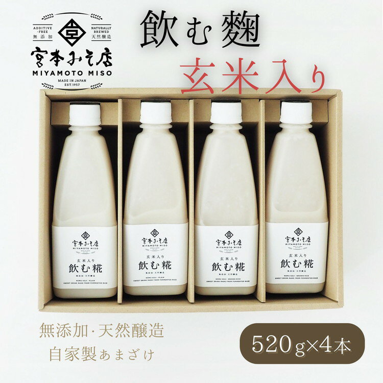 飲む糀 玄米入り(無添加・天然醸造)520g×4本 自家製あまざけ 甘酒 こうじ [飲料・ドリンク]