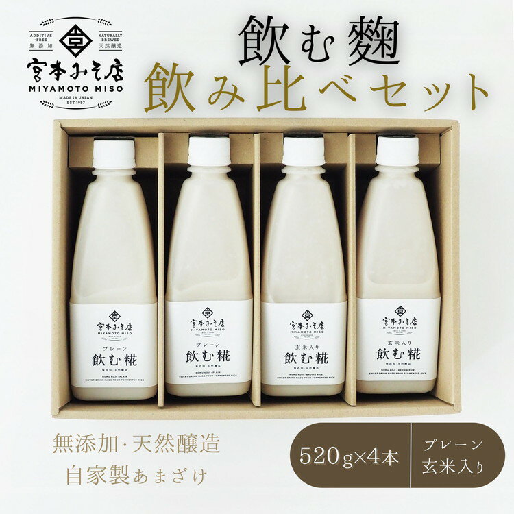 飲む糀　飲み比べセット（プレーン・玄米入り）520g×4本（各2本）　自家製あまざけ 甘酒 こうじ　【飲料・ドリンク】