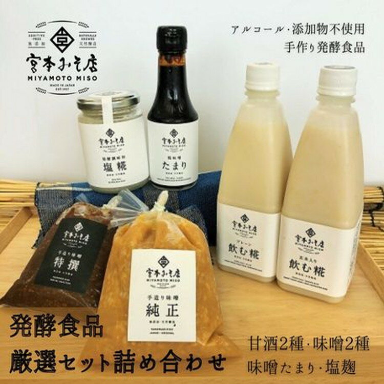 【ふるさと納税】発酵食品 厳選セット詰め合わせ 甘酒 あまざけ 飲む麹 たまり醤油 味噌 手づくり 自家製 宮本みそ店 　【飲料・ドリンク・米味噌・醤油】のサムネイル