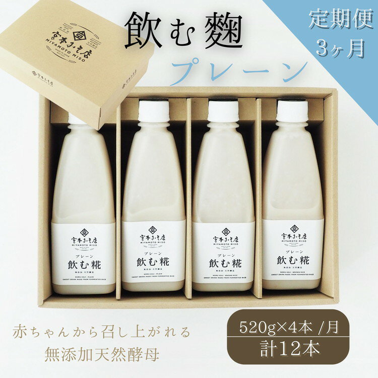 29位! 口コミ数「0件」評価「0」【3ヶ月定期便】飲む糀プレーン（無添加・天然醸造）520g×4本　自家製あまざけ 甘酒 こうじ　【定期便・飲料・ドリンク・飲む糀プレーン・化･･･ 