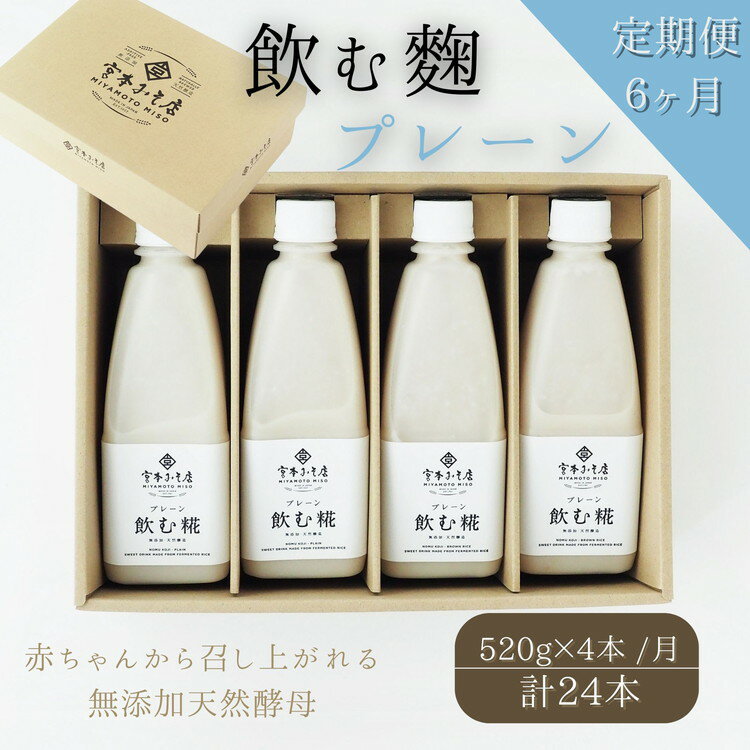 30位! 口コミ数「0件」評価「0」【6ヶ月定期便】飲む糀プレーン（無添加・天然醸造）520g×4本　自家製あまざけ 甘酒 こうじ　【定期便・飲料・ドリンク・飲む糀プレーン・化･･･ 