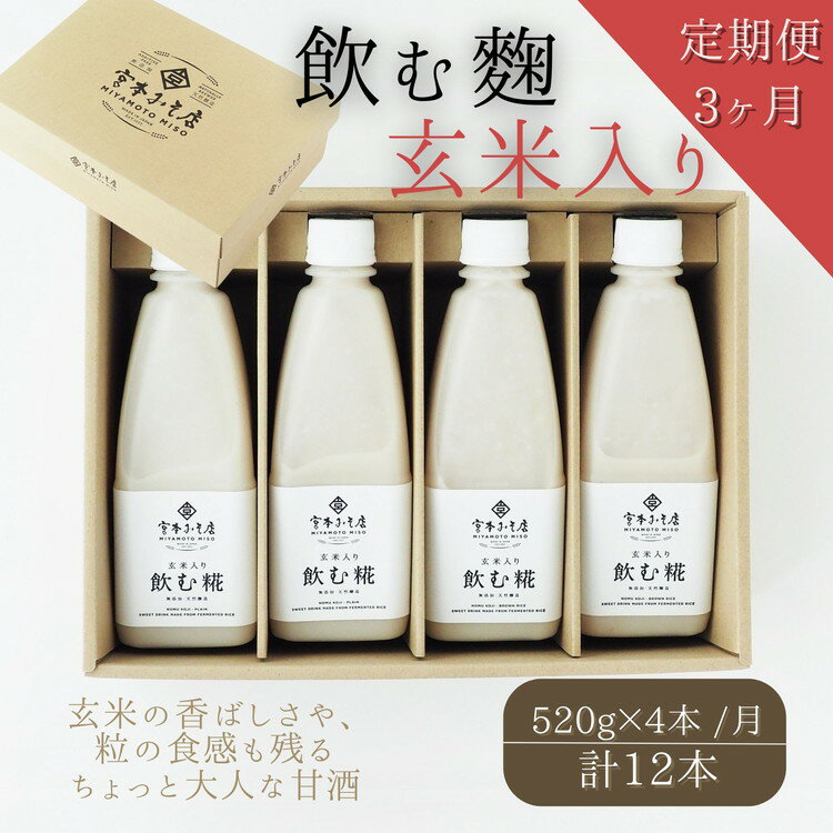 【ふるさと納税】【3ヶ月定期便】飲む糀　玄米入り（無添加・天然醸造）520g×4本　自家製あまざけ 甘酒 こうじ　【定期便・飲料・ドリンク・飲む糀・玄米入り・甘酒・化粧箱入り・3ヶ月・3回】