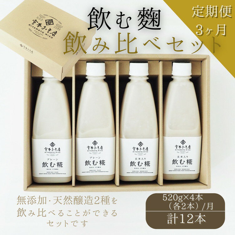 【3ヶ月定期便】飲む糀　飲み比べセット（プレーン・玄米入り）520g×4本（各2本）自家製あまざけ 甘酒 こうじ　【定期便・飲料・ドリンク・飲む糀・飲み比べセット・プレーン・玄米・化粧箱入り・3ヶ月・3回】