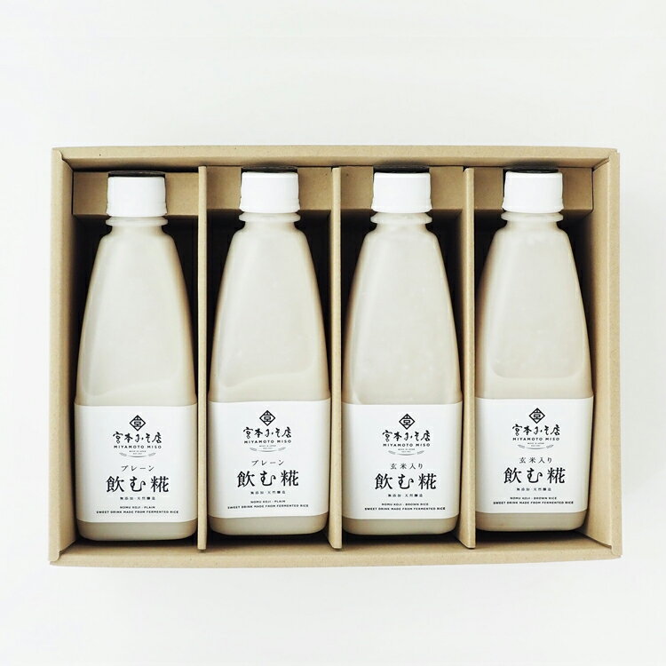 【ふるさと納税】【3ヶ月定期便】飲む糀　飲み比べセット（プレーン・玄米入り）520g×4本（各2本）自家製あまざけ 甘酒 こうじ　【定期便・飲料・ドリンク・飲む糀・飲み比べセット・プレーン・玄米・化粧箱入り・3ヶ月・3回】