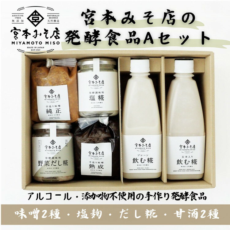 宮本みそ店の発酵食品A(味噌2種・甘酒2種・塩麹1本・だし糀1種) [ 出汁 だし 糀 蓋製法 手作り 純正 コク 風味 栄養素 活性酸素 甘み うまみ 万能 菌の力 ]