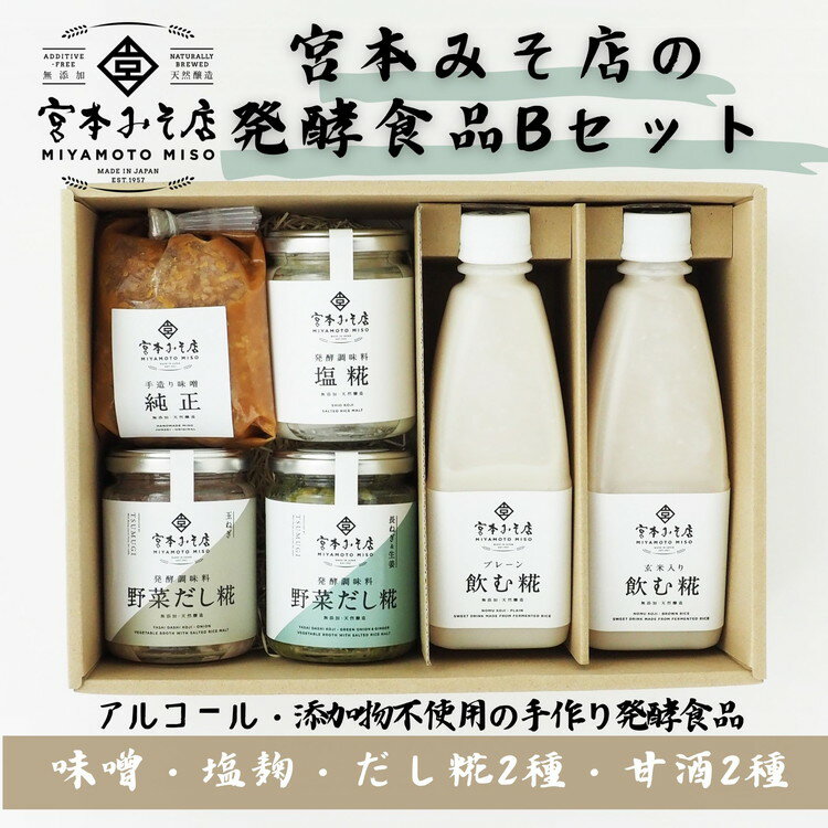 【ふるさと納税】宮本みそ店の発酵食品B（味噌1種・甘酒2種・塩麹1本・だし糀2種　【 出汁 だし 糀 蓋製法 手作り 純正 コク 風味 栄養素 活性酸素 甘み うまみ 万能 菌の力 】