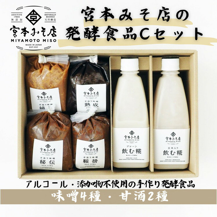 【ふるさと納税】宮本みそ店の発酵食品C（味噌4種・甘酒2種）　【 出汁 だし 糀 蓋製法 手作り 純正 コク 風味 栄養素 活性酸素 甘み ..