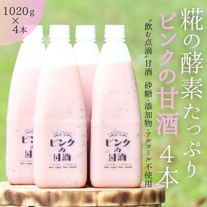 ピンクの甘酒4本　あまざけ 無添加 ノンアルコール ギフト　【 飲料 ドリンク コラボ 濃厚 甘み 自慢 牛乳瓶 ガラス瓶 黒米 ポリフェノール 抗酸化作用 酵素 】