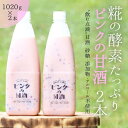 28位! 口コミ数「0件」評価「0」ピンクの甘酒2本　あまざけ 無添加 ノンアルコール ギフト　【 飲料 ドリンク コラボ 濃厚 甘み 自慢 牛乳瓶 ガラス瓶 黒米 ポリフェノ･･･ 