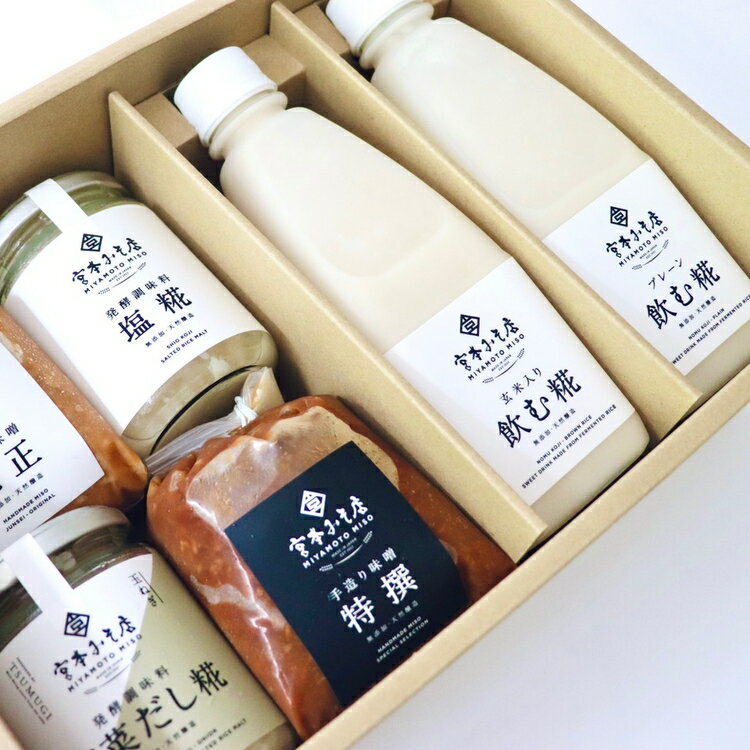 【ふるさと納税】宮本みそ店の発酵食品A（味噌2種・甘酒2種・塩麹1本・だし糀1種） | 出汁 だし 糀 蓋製法 手作り 純正 コク 風味 栄養素 活性酸素 甘み うまみ 万能 菌の力 ※北海道・沖縄・離島への配送不可