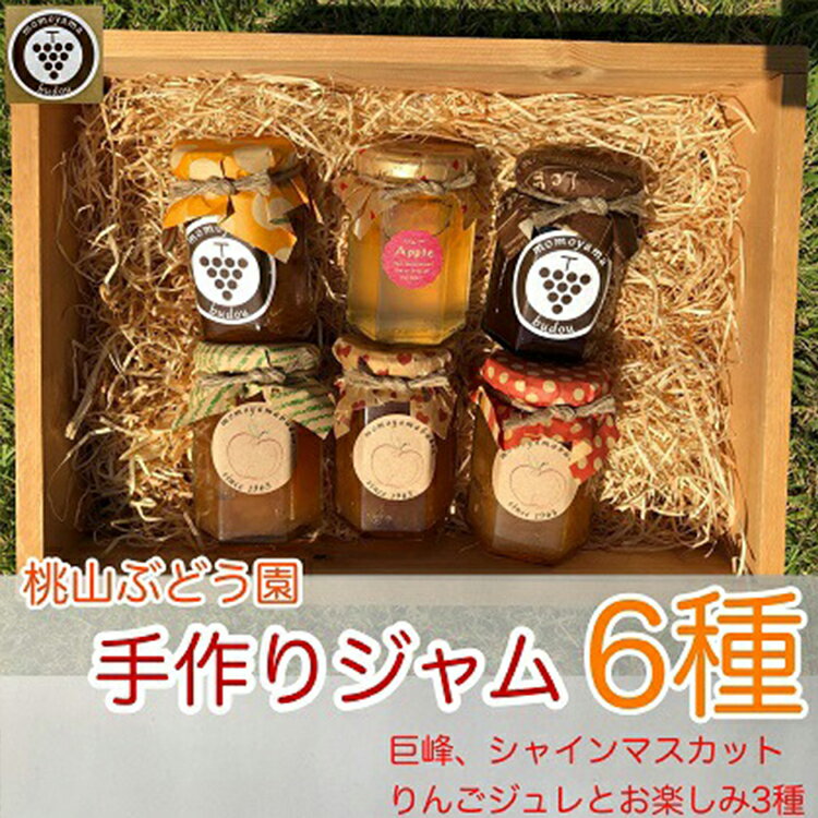 桃山ぶどう園の手作りくだものジャム6種(巨峰、シャインマスカット、りんごジュレとお楽しみ3種) ※北海道・沖縄・離島への配送不可 ※2025年9月中旬頃より順次発送予定