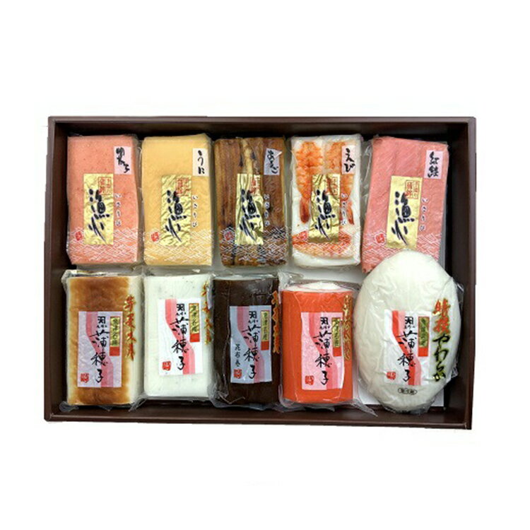 【ふるさと納税】富山のかまぼこ詰め合わせ「立山」10種セット　【練り物・魚貝類・かまぼこ・練り製品・かまぼこ詰め合わせ】