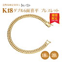【ふるさと納税】ブレスレット 金 K18 ダブル六面喜平ブレスレット 18cm 20g 造幣局検定マーク入り|金 ゴールド 18金 K18 日本製 アクセサリー...