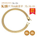 【ふるさと納税】ブレスレット 金 K18 ダブル六面喜平ブレスレット 20cm 20g 造幣局検定マーク入り|ゴールド 18金 K18 日本製 アクセサリー ジ...