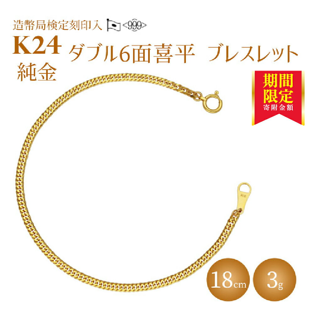 【ふるさと納税】ブレスレット 金 K24 ダブル六面喜平ブレスレット 18cm-3g 造幣局検定マーク入り｜純金 ゴールド K24 日本製 アクセサリー ブレスレット 腕輪 レディース メンズ ファッション ギフト プレゼント 富山 富山県 魚津市 ※沖縄・離島への配送不可のサムネイル