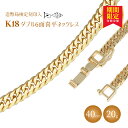 【ふるさと納税】ネックレス 金 K18 ダブル六面喜平ネックレス 40cm-20g 造幣局検定マーク入り |金 ゴールド 18金 K18 日本製 アクセサリー ...