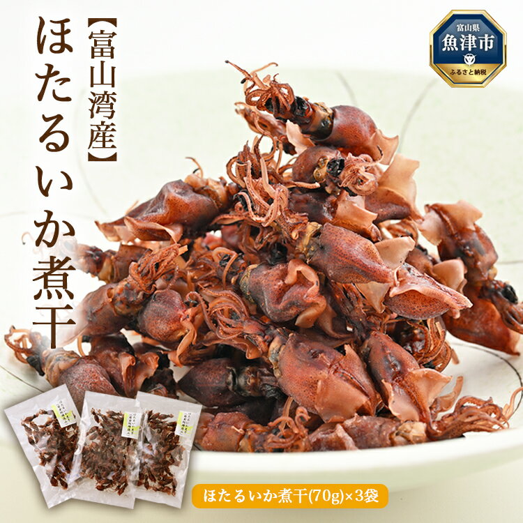 富山湾産 ほたるいか 煮干(70g)×3袋| ホタルイカ 螢烏賊 天然塩 魚貝類 魚介類 海鮮 海産物 煮干し 煮干 にぼし 乾物 珍味 お取り寄せ 日本海 浜浦水産 おつまみ 酒の肴 北陸 富山県 富山湾 魚津市 送料無料