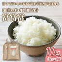 【ふるさと納税】山の湧き水 寒暖差 山里 山里の米・坪野米 R7年産 富富富 10kg(5kg×2) |ふふふ 新米 こめ コメ お米 おこめ 白米 精米 香り うまみ あまみ 自慢 高品質 富山 魚津 ※北海道・沖縄・離島への配送不可 ※2025年9月下旬~2025年10月中旬頃に順次発送予定