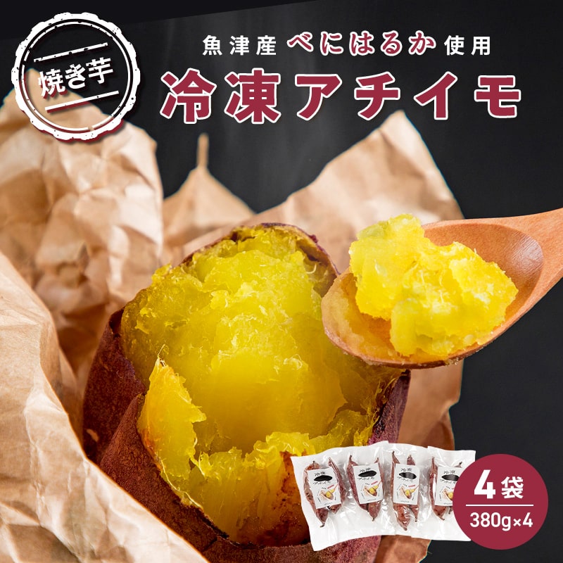 [ぶどうの森]冷凍アチイモ ×4袋 べにはるか[焼き芋 焼いも やきいも 国産] [野菜・野菜・サツマイモ・さつまいも・べにはるか・シルクスイート] ※2025年1月中旬〜7月下旬頃に順次発送予定