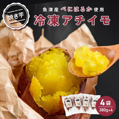 【ぶどうの森】冷凍アチイモ ×4袋　べにはるか【焼き芋 焼いも やきいも 国産】　【野菜・野菜・サツマイモ・さつまいも・べにはるか・シルクスイート】　※2024年1月中旬～7月下旬頃に順次発送予定